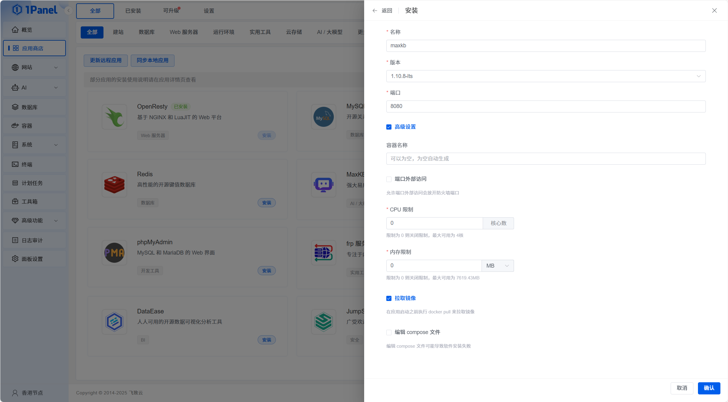 1Panel 应用安装界面