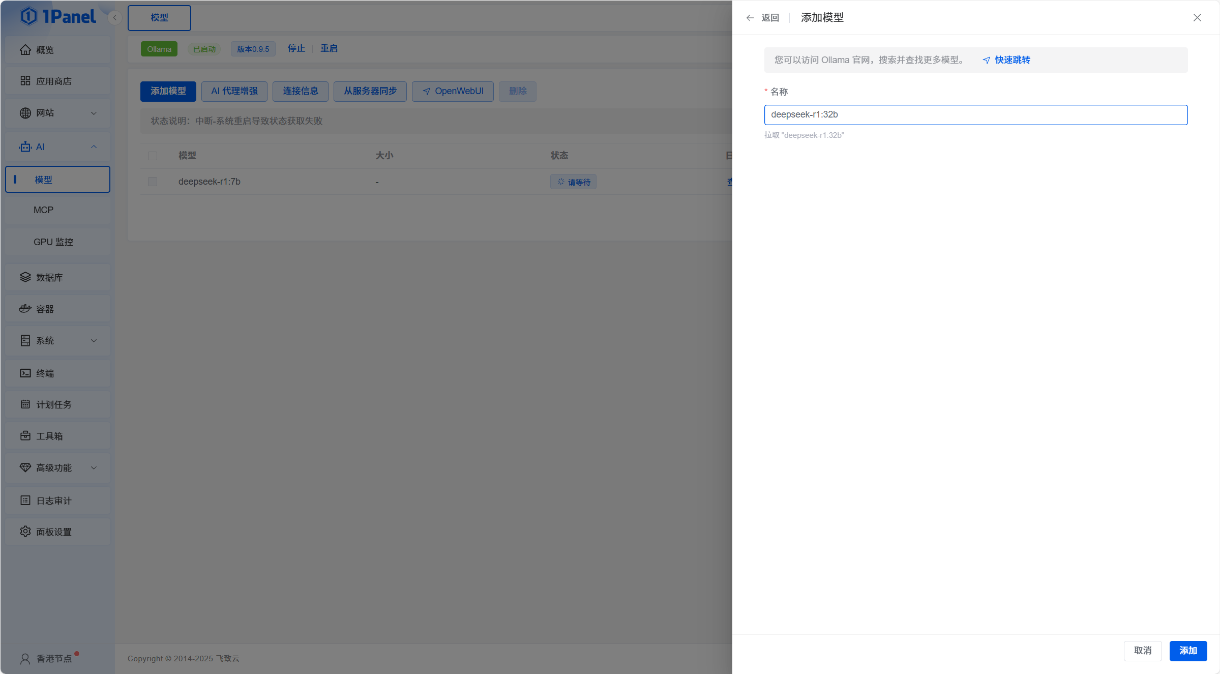 1Panel AI 智能对话界面
