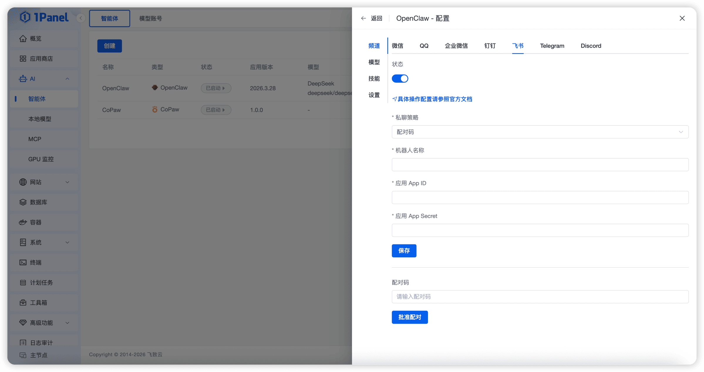 1Panel 智能体管理界面
