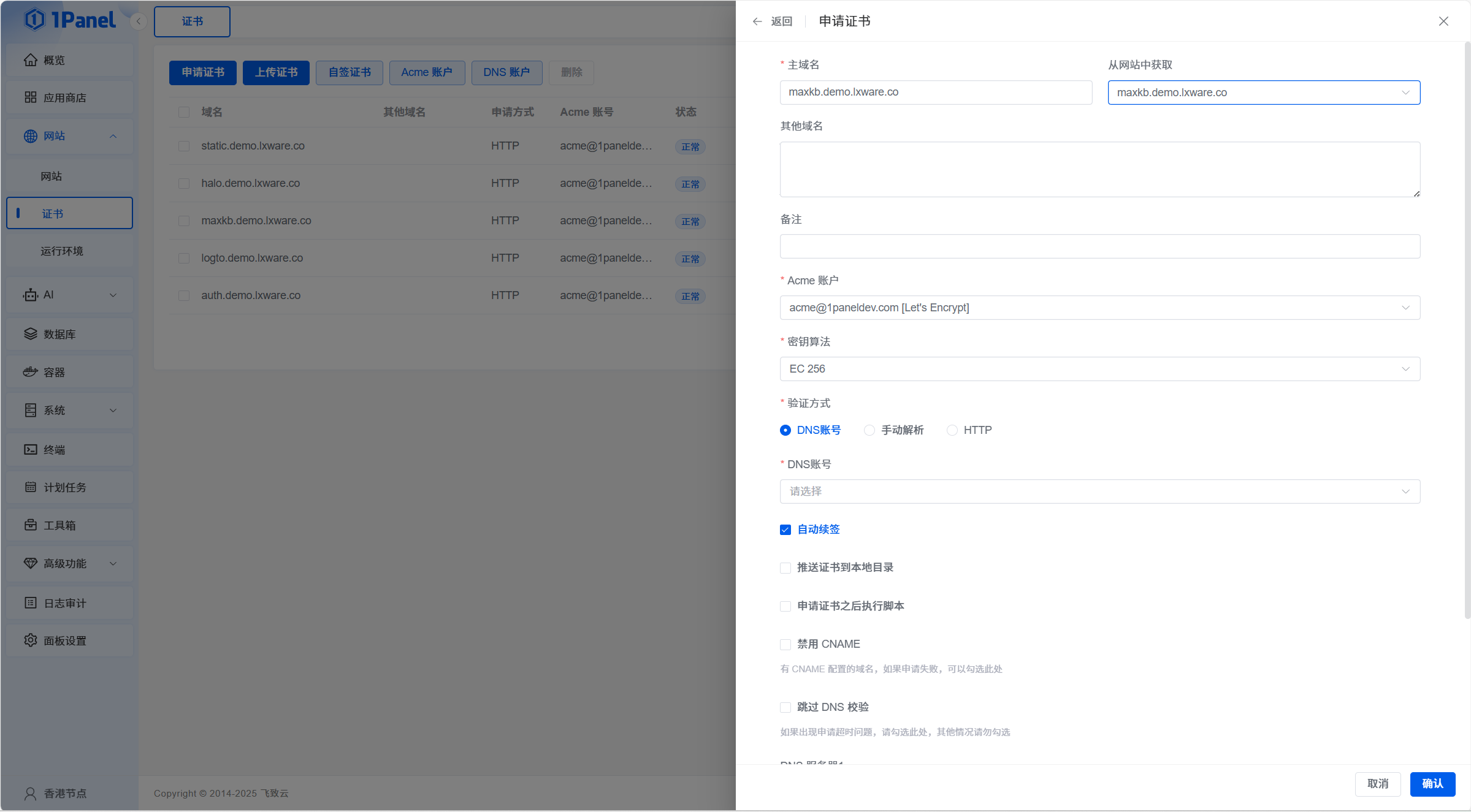 1Panel SSL证书管理界面